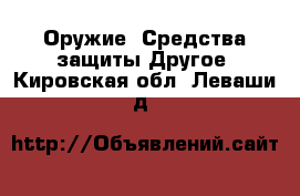 Оружие. Средства защиты Другое. Кировская обл.,Леваши д.